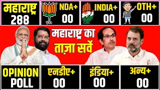 Maharashtra Assembly Election 2024 Opinion Poll Survey  महाराष्ट्र चुनाव का ताजा सर्वे  NDA vs MVA [upl. by Notfilc]