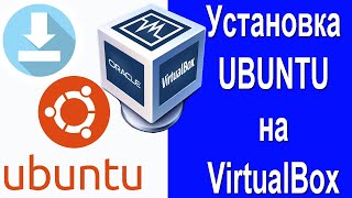 Установка Ubuntu на Oracle VirtualBox [upl. by Yerffej]