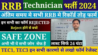 Railway Technician Total Form Fill Up 2024  RRB Technician Form Rejected  Technician Vacancy 2024 [upl. by Akire]