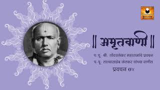 Bramhachaitanya Gondavlekar Maharaj Pravachan 04  सद्गुरू श्रीब्रह्नचैतन्य गोंदवलेकर महाराज प्रवचन [upl. by Farrah]