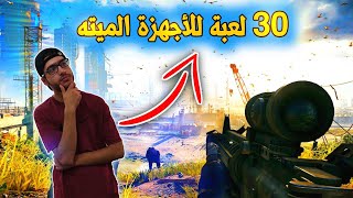 أفضل 30 لعبة للأجهزة PC ضعيفة😂 TOP 30 انصح بتجربتها [upl. by Yojenitsirk877]