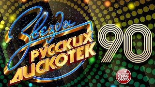 Звезды Русских Дискотек ★ 90е ★ Любимые Танцевальные Хиты Десятилетия ★ [upl. by Wyatt]