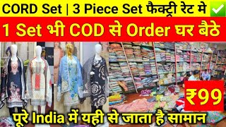 ₹99 से शुरू  1 Set भी लो  Readymade Dress Manufacturer Ahmedabad  CORD Set 3 Piece Set Wholesale [upl. by Allina]