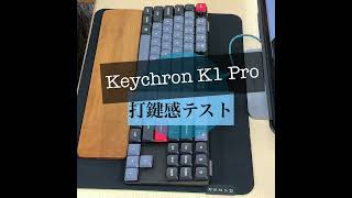 Keychron K1 Proの打鍵感テスト [upl. by Jegger]