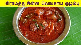 சின்ன வெங்காயம் கார குழம்பு  vengaya kulambu in tamil  Kulambu variaties in Tamil [upl. by Lach578]