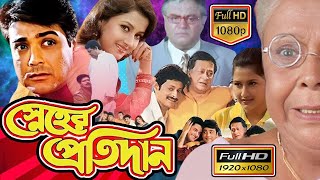 Sneher Protidan স্নেহের প্রতিদান Sneher Protidan Full Movie Facts amp Story  HBT Movie Studio BD [upl. by Gunter]