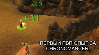 Conquest of Azeroth  Первый ПвП опыт за Chronomancer  Ascension WoW [upl. by Patti]