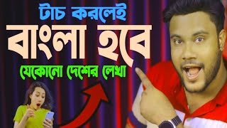 যেকোনো ভাষার লেখাতে টাচ করলে বাংলা হয়ে যাবে  All Language Translator To Bangla In One Click [upl. by Aron]