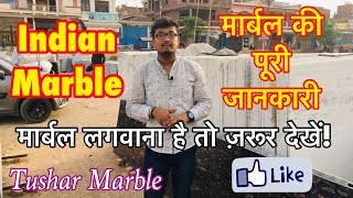 Indian Marble  मार्बल की पूरी जानकारी  मार्बल लगाना है तो जरूर देखें [upl. by Nosnhoj]