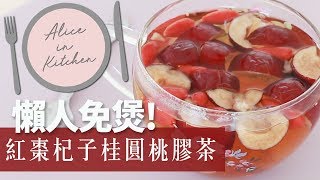 免煲懶人紅棗桂圓杞子茶中字｜Alice In Kitchen [upl. by Anal]