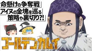 【ゆっくり解説】ラッコ鍋にバーニャ攻めのギャグとシリアスな金塊争奪戦‼ゴールデンカムイ [upl. by Oringas]