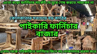 কোলকাতার সবচেয়ে বড় পাইকারি ফার্নিচার মার্কেট  wholesale furniture market  সব কিছুই পাইকারি দামে [upl. by Eardnoed]