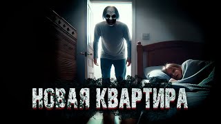 НОВАЯ КВАРТИРА Ужасы Страшные Рассказы [upl. by Neret964]