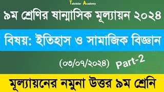 ৯ম শ্রেণির ইতিহাস ও সামাজিক বিজ্ঞান ষান্মাসিক মূল্যায়ন  নবম শ্রেণির অর্ধ বার্ষিক মূল্যায়ন ২০২৪ [upl. by Rovaert]