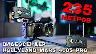 HollyLand MARS 400S PRO обзор видеотрансмиттера [upl. by Stromberg]