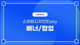 카페24 쇼핑몰 스마트디자인Easy 배너팝업 수정하기 [upl. by Eluk900]