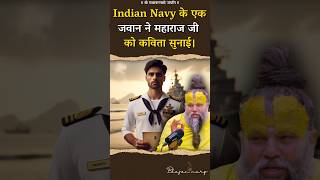 Indian Navy के एक जवान ने महाराज जी को कविता सुनाई। premanandjimaharaj bhajanmarg [upl. by Sirref]