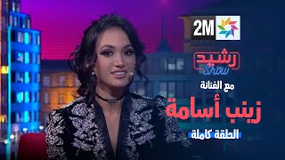 رشيد شو  الجمعة 02 فبراير 2024 [upl. by Nuri]