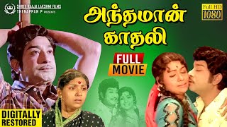 Andhaman Kadhali Full Movie Digitally Restored  Sivaji Ganesan  Sujatha  M S Viswanathan [upl. by Justin315]