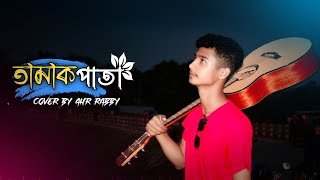 তামাক পাতা  Tamak Pata  Ashes  Cover by Ahr Rabby  Siam Ahmed [upl. by Nahor]