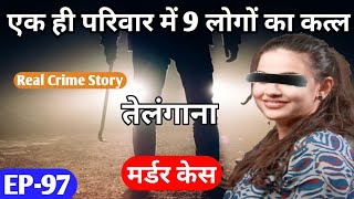 एक ही परिवार में 9 लोगों का कत्ल✅ Real Crime Story 😰 तेलंगाना मर्डर केस [upl. by Hewes]