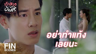 FIN  ถ้าคุณให้โอกาสผม ผมจะวางมือ  เจ้าสาวบ้านไร่ EP27  Ch3Thailand [upl. by Attelahs]