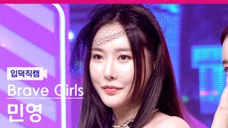 입덕직캠 브레이브걸스 민영 직캠 4K Thank You Brave Girls MINYOUNG FanCam  MCOUNTDOWN2022324  fan made [upl. by Kcirdor]