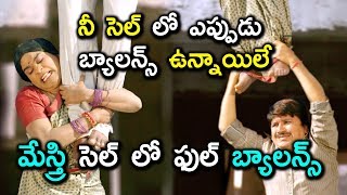 నీ సెల్ లో ఎప్పుడు బ్యాలన్స్ ఉన్నాయిలే మేస్త్రి సెల్ లో ఫుల్ బ్యాలన్స్  Latest Telugu Movie Scenes [upl. by Jordans]