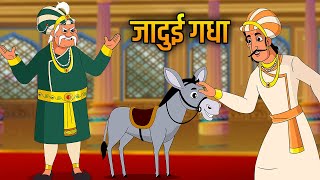 जादुई गधा  The Magical Donkey Story in Hindi  Akbar Birbal Ki Kahani  Kids Moral Stories  Ep 14 [upl. by Aicercal]