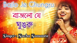 Bajlo Je Ghungroo।। বাজলো যে ঘুঙরু।।Jhankar।।Asha Bhosle।।Sneha Samanta।।Stage performance।। [upl. by Mcwilliams]