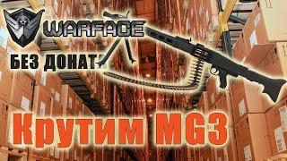 Warface без доната  Крутим коробки с MG3 [upl. by Seuqcaj633]