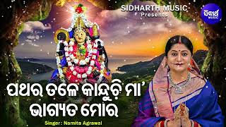 Pathara Tale Kanduchi Maa  Sad Emotional Mangala Bhajan  Namita Agrawal  ପଥରେ ତଳେ କାନ୍ଦୁଚି ମା [upl. by Dov]