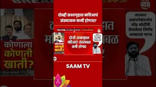 MVA News  दोन्ही सभागृहात मविआचं संख्याबळ कमी होणार  Marathi News [upl. by Terrel]