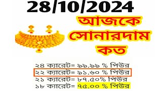 Aj sonar dam koto  Today gold rate in Kolkata  22 amp 24 Carat gold price on 28 October 2024  Sona [upl. by Llertak]