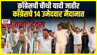 Maharashtra Congress Fourth List । काँग्रेसची चौथी यादी जाहीर  काँग्रेसचे 14 उमेदवार मैदानात [upl. by Jelsma]