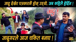 जादुगरले पत्रकारको होस् उडाए  अब कहिलै हेर्दिन  कसरि सम्भब भयो होला यो • nepali magic show [upl. by Aivil]