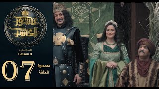 عاشور العاشر الموسم 3  الحلقة 07  Achour 10 Saison 3  Episode 07 [upl. by Ralfston]