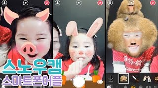 간니닌니가 스노우캠어플로 놀아요snowcam app [upl. by Aihsela]