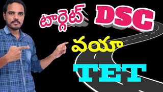 టార్గెట్ DSCనే TETచదువుతూ DSC పై ఎలా దృష్టి పెట్టాలి ఏ సబ్జెక్టు మొదట చదవాలి ఎలా చదవాలి తెలుసుకో [upl. by Shulem]