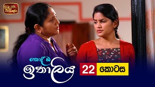 Kolamba Ithaliya  Episode 22  20210706  ITN [upl. by Ettevad]