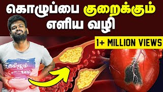 Cholesterol  கொழுப்பை குறைக்கும் எளிய வழி  Full details about cholesterol  What is HDL  LDL [upl. by Cullie]