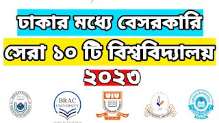 সেরা ১০টি বেসরকারি বিশ্ববিদ্যালয়  Top 10 Private University in Dhaka  Best Private University [upl. by Odette]