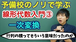 【大学数学】線形代数入門③一次変換と演算の性質【線形代数】 [upl. by Akinor]