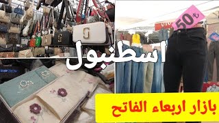 السوق الاسبوعي في اسطنبول تركيا بازار اربعاء الفاتح [upl. by Dailey]