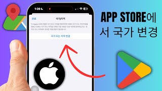 앱스토어 국가 변경 방법  앱스토어 국가 또는 지역 변경 [upl. by Arsi]