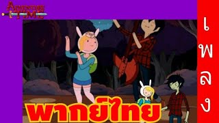 TKTAdventime time bad little boy เพลง พากย์ไทย bytwilightkungTV [upl. by Rolfe]