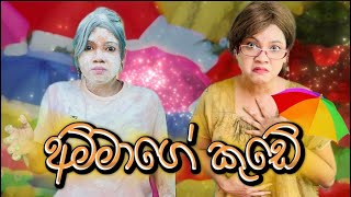 අම්මාගේ කුඩේ  Ammage Kude  Gavi Fernando [upl. by Silas]