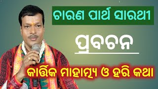 କାର୍ତ୍ତିକ ମାହାତ୍ମ୍ୟ ଓ ହରିକଥାCharan Partha Sarathiପ୍ରବଚନ  ଚାରଣ ପାର୍ଥ ସାରଥୀSidharthBhaktidhara [upl. by Leckie219]