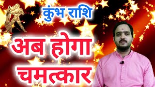 कुंभ राशि 6 नवंबर  अब होगा चमत्कार quot Kumbh Rashi Rashifal  Aquarius Horoscope [upl. by Aralk]