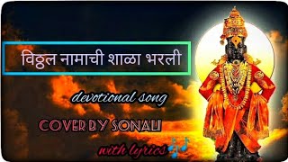 Vitthal Namachi Shala Bharali🚩।Cover by Sonali।Sonalisvoice🌸vithhal devotionalsongs marathisong [upl. by Ahsikat336]